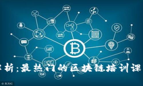 全面解析：最热门的区块链培训课程推荐