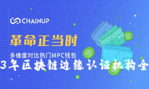 2023年区块链边缘认证机构全解析