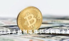 2023年区块链边缘认证机构全解析