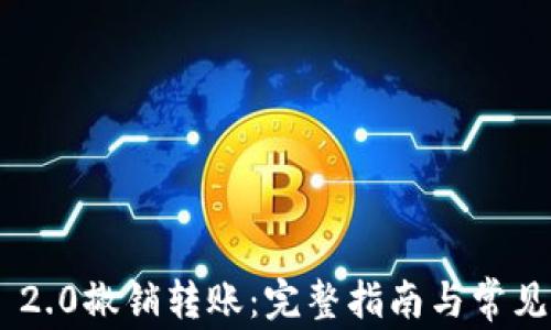 
Tokenim 2.0撤销转账：完整指南与常见问题解答