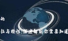 思考一个且的区块链的特征与特性：深度解析你