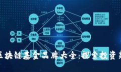 厦门区块链基金品牌大全：探索投资新机遇
