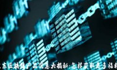 京东区块链产品优惠大揭秘：怎样获取更多福利