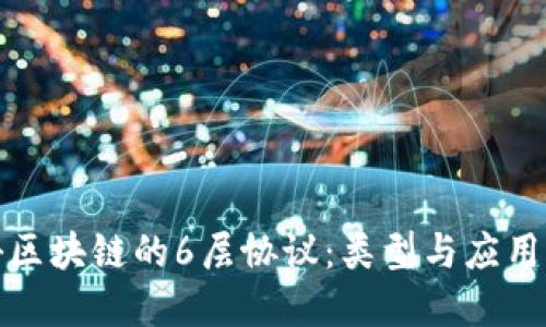 探秘区块链的6层协议：类型与应用详解