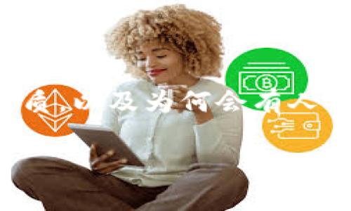 在讨论区块链骗局大佬时，重要的是了解这些骗局的性质，以及为何会有人被这些骗局所吸引。以下是您的请求内容的一部分草案：

揭秘区块链骗局：那些著名的“骗局大佬”
