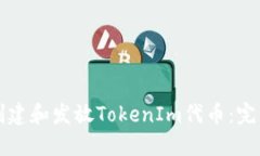 如何创建和发放TokenIm代币：完整指南