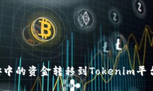 如何将币安中的资金转移到Tokenim平台：详细指南