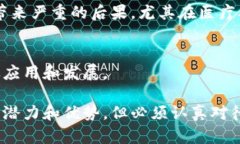 区块链技术是一项革命性的创新，其去中心化、