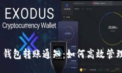 且的Tokenim 2.0 钱包转账通知：如何高效管理您的