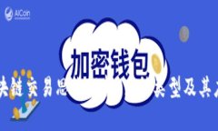区块链交易思维解析：多种类型及其应用