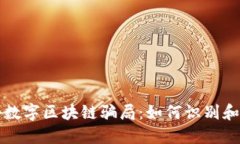 揭秘数字区块链骗局：如何识别和防范