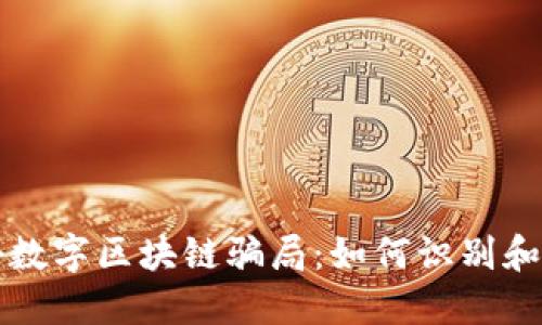 揭秘数字区块链骗局：如何识别和防范