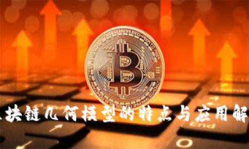 区块链几何模型的特点与应用解析