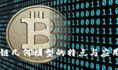 区块链几何模型的特点与应用解析