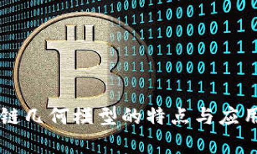 区块链几何模型的特点与应用解析