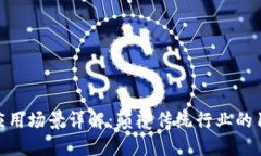 区块链应用场景详解：颠覆传统行业的11大类型