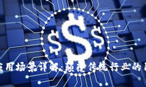 区块链应用场景详解：颠覆传统行业的11大类型