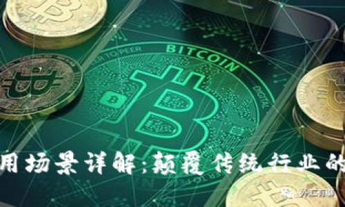 区块链应用场景详解：颠覆传统行业的11大类型
