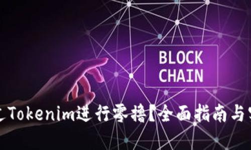 如何通过Tokenim进行零撸？全面指南与实操技巧