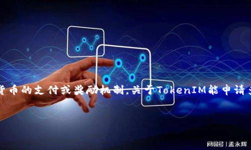 在区块链和数字货币的领域，“TokenIM”通常指的是一种加密货币的支付或奖励机制。关于TokenIM能申请多少个的问题，实际上与几个因素相关。以下是一个详细的分析。

### 
TokenIM申请数量详解：一文了解你能申请多少个TokenIM