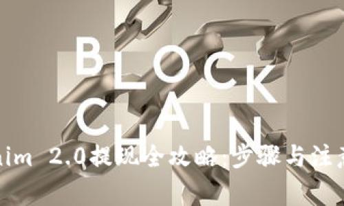 Tokenim 2.0提现全攻略：步骤与注意事项