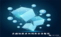 区块链技术的创新方法解析