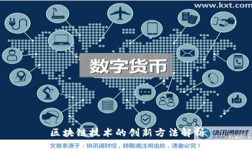 区块链技术的创新方法解析