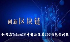 如何在TokenIM中解决没有COS钱包的问题
