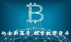 TokenIM2.0：小蜗牛的全新篇章，探索数字货币与区