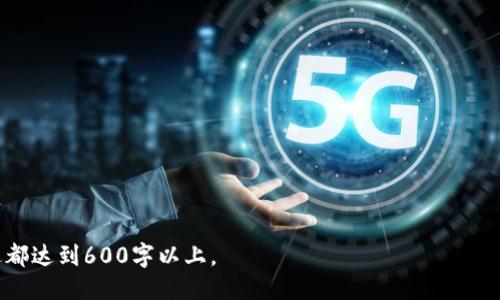   Tokenim 2.03.0下载：轻松获取最新版本 / 

 guanjianci Tokenim, 下载, 软件更新, 版本 /guanjianci 

### 内容主体大纲

1. **什么是Tokenim？**
   - 介绍Tokenim的定义与用途
   - Tokenim的历史与发展

2. **Tokenim 2.03.0的主要特点**
   - 新增功能
   - 性能
   - 界面改进

3. **如何下载Tokenim 2.03.0**
   - 官方下载渠道
   - 非官方下载渠道的风险与注意事项

4. **Tokenim的安装与使用指导**
   - 安装步骤详解
   - 常见问题及解决方法

5. **Tokenim的安全性分析**
   - 安全性评估
   - 用户隐私保护

6. **Tokenim的潜在应用场景**
   - 个人用户
   - 企业用户

7. **总结与展望**
   - Tokenim未来的发展方向
   - 用户反馈与建议


### 详细内容

#### 1. 什么是Tokenim？

Tokenim是一款具有创新性的数字资产管理工具，旨在帮助用户更高效地管理和跟踪自己的加密资产。它支持多种类型的加密货币，并提供实时价格监测、资产组合分析以及风险评估等功能。

截至目前，Tokenim已经历了多个版本的更新，每一个版本都在功能和用户体验上有所提升。在越来越多的人开始关注和使用加密资产的今天，Tokenim无疑是一个帮助用户更好管理资产的工具。

#### 2. Tokenim 2.03.0的主要特点

Tokenim 2.03.0版本相信会让用户大感惊喜。此版本新增了一系列实用功能，包括更加直观的用户界面、实时价格更新、以及多种交易策略的支持。

通过对之前版本的反馈，开发团队对Tokenim进行了多项性能，包括启动速度、数据加载速度的提升，使用户能更快地得到所需信息。

#### 3. 如何下载Tokenim 2.03.0

下载Tokenim 2.03.0的方式有多种，其中最安全和推荐的方式就是通过官方渠道。用户可以访问Tokenim的官方网站，找到下载区域，选择适合自己操作系统的版本进行下载。

然而，网络上也存在非官方的下载渠道，虽然这些地方可能提供相对更快的下载速度，但风险较高。用户必须谨慎选择，以免下载到木马软件或恶意程序。

#### 4. Tokenim的安装与使用指导

安装Tokenim其实非常简单，只需双击下载的安装包，按步骤完成安装即可。用户也需注意，确保自己的计算机符合软件的系统要求，以避免安装过程中的问题。

安装完毕后，用户可根据提示进行初始设置，如创建账户、导入资产、设置安全性选项等。使用过程中如遇到问题，可查阅Tokenim官方的常见问题解答。

#### 5. Tokenim的安全性分析

在数字资产管理中，安全性是一个不可忽视的话题。Tokenim采取了多种措施来保证用户的资产安全，比如采用了高级加密技术，确保用户信息不会泄露。

同时，Tokenim也鼓励用户设置双重认证，与其他安全措施结合使用。用户在使用Tokenim时，需定期检查账户活动，确保没有异常登入。

#### 6. Tokenim的潜在应用场景

Tokenim不仅适合个人用户，还能为企业提供值得信赖的资产管理解决方案。个人用户可以利用Tokenim跟踪自己的投资组合，而企业则可以利用Tokenim来进行市场分析和财务决策。

在未来，我们可以期待Tokenim能够推出更多功能，以满足不同用户的需求，推动整个加密资产管理领域的发展。

#### 7. 总结与展望

总的来说，Tokenim 2.03.0版本在功能和用户体验上都得到了显著的提升。随着加密资产的普及，Tokenim的应用前景广阔。

期待开发团队在未来能够针对用户反馈做出更改，进一步提升软件的安全性和用户体验。

### 相关问题

1. **Tokenim 2.03.0的更新内容有哪些？**
2. **Tokenim如何确保用户数据的安全性？**
3. **Tokenim是否支持多种语言？**
4. **Tokenim与其他资产管理工具相比的优势是什么？**
5. **Tokenim 2.03.0的兼容性如何？**
6. **用户如何反馈Tokenim的使用体验？**

对于每个问题，您可以使用类似的结构逐步展开，确保每个问题的详细阐述都达到600字以上。