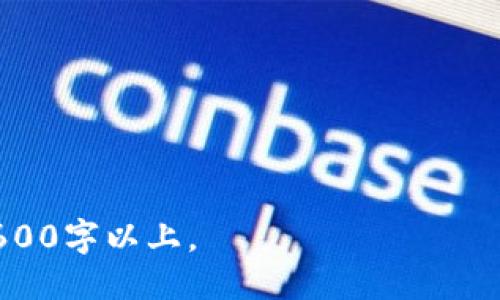   Tokenim 2.03.0下载：轻松获取最新版本 / 

 guanjianci Tokenim, 下载, 软件更新, 版本 /guanjianci 

### 内容主体大纲

1. **什么是Tokenim？**
   - 介绍Tokenim的定义与用途
   - Tokenim的历史与发展

2. **Tokenim 2.03.0的主要特点**
   - 新增功能
   - 性能
   - 界面改进

3. **如何下载Tokenim 2.03.0**
   - 官方下载渠道
   - 非官方下载渠道的风险与注意事项

4. **Tokenim的安装与使用指导**
   - 安装步骤详解
   - 常见问题及解决方法

5. **Tokenim的安全性分析**
   - 安全性评估
   - 用户隐私保护

6. **Tokenim的潜在应用场景**
   - 个人用户
   - 企业用户

7. **总结与展望**
   - Tokenim未来的发展方向
   - 用户反馈与建议


### 详细内容

#### 1. 什么是Tokenim？

Tokenim是一款具有创新性的数字资产管理工具，旨在帮助用户更高效地管理和跟踪自己的加密资产。它支持多种类型的加密货币，并提供实时价格监测、资产组合分析以及风险评估等功能。

截至目前，Tokenim已经历了多个版本的更新，每一个版本都在功能和用户体验上有所提升。在越来越多的人开始关注和使用加密资产的今天，Tokenim无疑是一个帮助用户更好管理资产的工具。

#### 2. Tokenim 2.03.0的主要特点

Tokenim 2.03.0版本相信会让用户大感惊喜。此版本新增了一系列实用功能，包括更加直观的用户界面、实时价格更新、以及多种交易策略的支持。

通过对之前版本的反馈，开发团队对Tokenim进行了多项性能，包括启动速度、数据加载速度的提升，使用户能更快地得到所需信息。

#### 3. 如何下载Tokenim 2.03.0

下载Tokenim 2.03.0的方式有多种，其中最安全和推荐的方式就是通过官方渠道。用户可以访问Tokenim的官方网站，找到下载区域，选择适合自己操作系统的版本进行下载。

然而，网络上也存在非官方的下载渠道，虽然这些地方可能提供相对更快的下载速度，但风险较高。用户必须谨慎选择，以免下载到木马软件或恶意程序。

#### 4. Tokenim的安装与使用指导

安装Tokenim其实非常简单，只需双击下载的安装包，按步骤完成安装即可。用户也需注意，确保自己的计算机符合软件的系统要求，以避免安装过程中的问题。

安装完毕后，用户可根据提示进行初始设置，如创建账户、导入资产、设置安全性选项等。使用过程中如遇到问题，可查阅Tokenim官方的常见问题解答。

#### 5. Tokenim的安全性分析

在数字资产管理中，安全性是一个不可忽视的话题。Tokenim采取了多种措施来保证用户的资产安全，比如采用了高级加密技术，确保用户信息不会泄露。

同时，Tokenim也鼓励用户设置双重认证，与其他安全措施结合使用。用户在使用Tokenim时，需定期检查账户活动，确保没有异常登入。

#### 6. Tokenim的潜在应用场景

Tokenim不仅适合个人用户，还能为企业提供值得信赖的资产管理解决方案。个人用户可以利用Tokenim跟踪自己的投资组合，而企业则可以利用Tokenim来进行市场分析和财务决策。

在未来，我们可以期待Tokenim能够推出更多功能，以满足不同用户的需求，推动整个加密资产管理领域的发展。

#### 7. 总结与展望

总的来说，Tokenim 2.03.0版本在功能和用户体验上都得到了显著的提升。随着加密资产的普及，Tokenim的应用前景广阔。

期待开发团队在未来能够针对用户反馈做出更改，进一步提升软件的安全性和用户体验。

### 相关问题

1. **Tokenim 2.03.0的更新内容有哪些？**
2. **Tokenim如何确保用户数据的安全性？**
3. **Tokenim是否支持多种语言？**
4. **Tokenim与其他资产管理工具相比的优势是什么？**
5. **Tokenim 2.03.0的兼容性如何？**
6. **用户如何反馈Tokenim的使用体验？**

对于每个问题，您可以使用类似的结构逐步展开，确保每个问题的详细阐述都达到600字以上。