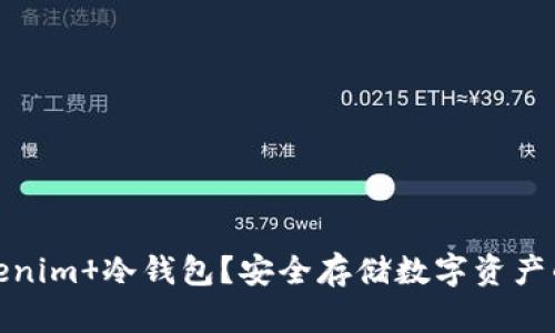 什么是Tokenim 冷钱包？安全存储数字资产的最佳选择