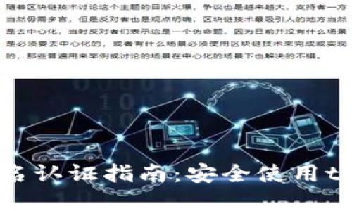 tokenim平台实名认证指南：安全使用tokenim的第一步