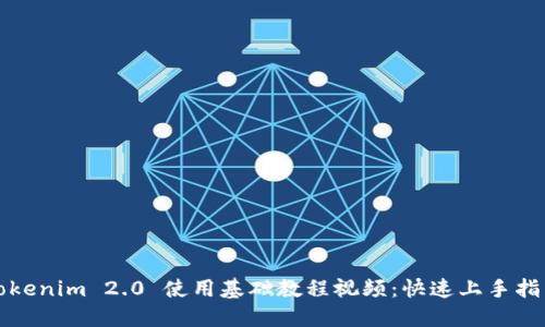 Tokenim 2.0 使用基础教程视频：快速上手指南