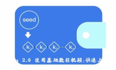 Tokenim 2.0 使用基础教程视频：快速上手指南