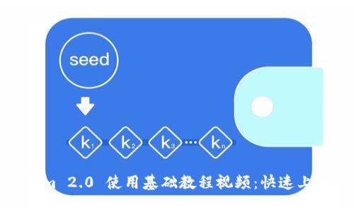 Tokenim 2.0 使用基础教程视频:快速上手指南