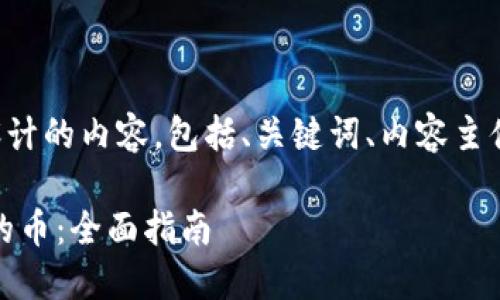 以下是根据您的要求设计的内容，包括、关键词、内容主体大纲和相关问题详解。

如何交易Tokenim2.0的币：全面指南