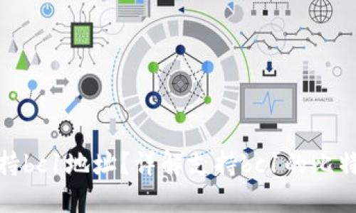 什么钱包支持bc1地址？详解支持bc1的比特币钱包选择