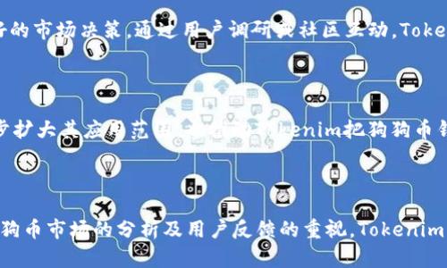   Tokenim：为何没有狗狗币钱包及其影响分析 / 

 guanjianci Tokenim, 狗狗币, 数字钱包, 加密货币 /guanjianci 

## 内容主体大纲

1. 引言
   - Tokenim简介
   - 数字钱包的重要性

2. 狗狗币简介
   - 狗狗币的起源及发展
   - 狗狗币的市场表现

3. Tokenim为何未推出狗狗币钱包
   - 技术与成本考虑
   - 市场需求分析
   - 竞争对手的情况

4. 狗狗币钱包的必要性
   - 用户需求
   - 便利性与安全性

5. Tokenim未来可能的发展方向
   - 可能推出狗狗币钱包的条件
   - 对市场的潜在影响

6. 相关问题探讨
   - 狗狗币钱包对于投资者的重要性
   - Tokenim在市场竞争中的地位
   - 数字钱包的安全性问题
   - 加密货币的监管政策对钱包的影响
   - 用户对于Tokenim的反馈与需求
   - Dogecoin生态系统的未来

---

### 引言

随着区块链技术的发展，越来越多的加密货币和数字钱包应运而生。Tokenim作为一个新兴的数字钱包平台，吸引了大量用户的关注。然而，许多用户发现Tokenim并没有支持狗狗币（Dogecoin，简称DOGE）钱包的选项。本文将探讨Tokenim未推出狗狗币钱包的原因，以及这一选择对用户和市场产生的影响。

### 狗狗币简介

#### 狗狗币的起源及发展

狗狗币于2013年12月由软件工程师比利·马库斯（Billy Markus）和杰克逊·帕尔默（Jackson Palmer）创建。起初，狗狗币是为了作为一种轻松的加密货币而推出，目的是让人们在社交媒体上进行小额打赏。狗狗币的标志是一只柴犬，这使得它在网络文化中迅速走红。

#### 狗狗币的市场表现

近年来，狗狗币以其较低的交易费用和快速的确认时间吸引了大量投资者。在2021年，狗狗币因特斯拉CEO埃隆·马斯克的推特影响而市值大幅上升，收获了无数关注。狗狗币不仅在社交媒体上建立了庞大的社区，还得到了众多在线商家的承认与支持。

### Tokenim为何未推出狗狗币钱包

#### 技术与成本考虑

Tokenim作为一个尚在发展的数字钱包平台，其技术架构可能初步不支持多种加密货币，尤其是市场繁荣的狗狗币。开发与维护一个具备安全性和稳定性的狗狗币钱包需要投入大量的人力与财力，而这可能不符合Tokenim的商业策略。

#### 市场需求分析

尽管狗狗币在市场上表现良好，但Tokenim团队可能进行了市场需求分析，发现针对狗狗币的钱包需求相对有限。此外，他们的主要用户也许更倾向于使用其他主流货币，导致狗狗币钱包的开发被搁置。

#### 竞争对手的情况

目前市场上存在许多支持狗狗币的钱包平台，如Coinbase、Binance等，这使得Tokenim意识到要在竞争中保持优势，可能需要专注于其他货币或提供更独特的服务。

### 狗狗币钱包的必要性

#### 用户需求

随着狗狗币用户群体的扩大，用户对安全和便利的数字钱包需求愈发明显。狗狗币钱包能够为用户提供更加灵活的存储和交易方式，帮助他们更好地管理资产。例如，用户可通过钱包直接进行小额交易、打赏和购买商品，而不必每次都进行复杂的交易操作。

#### 便利性与安全性

对用户而言，安全性是数字钱包的首要考虑因素。一个安全性高的狗狗币钱包能有效防止黑客攻击和资产盗窃，从而提升用户的使用体验。因此，在竞争中具备安全性极为重要，同时方便用户进行操作的狗狗币钱包同样必不可少。

### Tokenim未来可能的发展方向

#### 可能推出狗狗币钱包的条件

Tokenim若想在未来推出狗狗币钱包，首先需要评估用户的实际需求。同时，增强自身技术团队的能力，确保狗狗币钱包的安全与稳定性。此外，与狗狗币社区和生态的合作也将是一个推动因素，吸引用户迁移到该平台。

#### 对市场的潜在影响

如果Tokenim推出狗狗币钱包，将增大其市场份额，并进一步提升用户体验。在狗狗币正在不断融入生活的当下，Tokenim若能提供安全、便捷的钱包，将能吸引更多用户，并提升品牌在市场上的地位。

### 相关问题探讨

#### 狗狗币钱包对于投资者的重要性

投资者选择数字钱包的关键在于安全性、便捷性和支持的货币种类。狗狗币钱包对投资者尤其重要，因其可让投资者再次参与对狗狗币的交易和使用，促进其流通和使用。这使得狗狗币能够更好地融入日常生活，满足投资者的需求。

#### Tokenim在市场竞争中的地位

在竞争激烈的数字钱包市场中，Tokenim需要不断强化自己的技术实力和品牌认知。对市场趋势的敏锐洞察力将帮助Tokenim保持竞争优势。特别是在兼顾安全性和用户体验的同时，创新型功能的开发也将帮助Tokenim在市场上脱颖而出。

#### 数字钱包的安全性问题

安全性问题在数字钱包使用中经常被提及。诸如黑客攻击、私钥泄露等问题都会直接导致用户资产的损失。因此，在设计和开发钱包时，Tokenim需要十分重视安全措施，使得用户资产得到充分的保护。

#### 加密货币的监管政策对钱包的影响

随着各国对加密货币监管的不断加强，数字钱包的合规性问题也日益突出。这将直接影响Tokenim的运营模式及其推出钱包的计划。合规运营将有助于Tokenim在市场上的发展，同时保障用户的合法权益。

#### 用户对于Tokenim的反馈与需求

用户的反馈和需求将直接影响Tokenim的产品研发方向。了解用户对狗狗币钱包的需求和期望，将有助于Tokenim在未来做出更好的市场决策。通过用户调研或社区互动，Tokenim能有效获取用户真实反馈，从而指导产品的。

#### Dogecoin生态系统的未来

狗狗币作为一种备受欢迎的加密货币，其生态系统的发展前景广阔。未来，如能推动狗狗币与更多在线服务和商家的合作，将进一步扩大其应用范围，也推动Tokenim把狗狗币钱包纳入其发展计划中，从而实现双赢。

### 结论

尽管Tokenim目前尚未推出狗狗币钱包，但用户对此需求的日益增加，使得这一选择在未来的战略规划中变得尤为重要。通过对狗狗币市场的分析及用户反馈的重视，Tokenim有可能在未来进行相应的调整，推出支持狗狗币的钱包，为用户提供更好的服务。