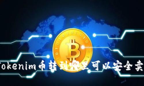 Tokenim币转到哪里可以安全卖？