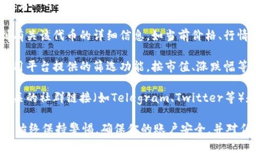要在Tokenim 2.0上查看其他代币，可以按照以下步骤进行操作：

1. **访问Tokenim 2.0平台**：首先，在浏览器中打开Tokenim 2.0的官方网站。

2. **创建或登录账户**：如果你还没有账户，需要先注册一个账户。已注册用户可以直接登录。

3. **进入交易页面**：登录后，通常会被带到主界面。寻找交易或市场相关的选项，并点击进入。

4. **查找代币**：在交易页面上，你会看到一个搜索框，或者一个代币列表。输入你想查看的代币名称或代币合约地址，系统会自动过滤出符合条件的代币。

5. **查看代币信息**：点击所需代币的名称，你将能看到有关该代币的详细信息，如当前价格、行情走势图、交易量等。

6. **使用筛选功能**：如果你没有找到目标代币，可以使用平台提供的筛选功能，按市值、涨跌幅等条件进行筛选，寻找你关注的代币。

7. **查看社群和市场动态**：在代币页面上，通常会有相关的社群链接（如Telegram、Twitter等）和最新市场动态供你参考，这对投资决策非常有帮助。

请确保在使用Tokenim 2.0或任何其他加密货币平台时，始终保持警惕，确保你的账户安全，并对任何投资决策进行充分的研究。