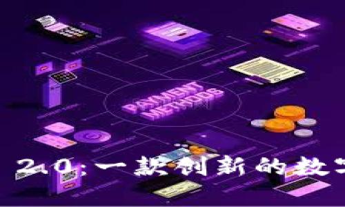 揭秘 Tokenim 2.0：一款创新的数字资产管理软件