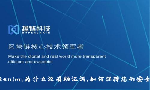 Tokenim：为什么没有助记词，如何保障您的安全性