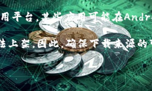 目前，Tokenim 2.0钱包是否可以在苹果设备上下载，取决于多个因素，包括该钱包的开发状况和苹果设备的应用商店政策。一般来说，如果Tokenim 2.0钱包是一个正式发布的应用，并且得到了Apple的批准，那么用户便可以通过App Store进行下载。

如果Tokenim 2.0钱包尚未在App Store上架，用户可能需要查看钱包的官方网站或支持页面，以了解下载的最新信息或其他可用平台。某些应用可能在Android平台上先行发布，而iOS平台的发布则可能会有所延迟。

还需要注意的是，苹果对应用商店中的应用具有严格的审核标准，如果一个应用未能遵循相关的安全和隐私政策，可能会导致无法上架。因此，确保下载来源的可靠性是非常重要的。无论如何，用户在下载钱包应用时，建议仔细查看用户评价和反馈，选择安全性和用户体验较好的钱包应用。

如有关该钱包的详细问题或用途，请继续提问！