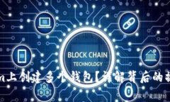 如何在Tokenim上创建多个钱包？详解背后的操作与