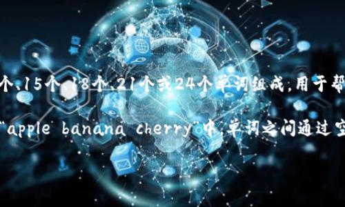 在区块链和加密货币的世界中，助记词（或恢复种子）是用于生成钱包私钥的一组词。它们通常是由12个、15个、18个、21个或24个单词组成，用于帮助用户恢复他们的加密货币钱包。助记词的间隔是用空格分开的单词，通常为每个单词之间一个空格。

如果你提到的“间隔”是指助记词中词与词之间的分隔，那么这通常是以空格形式存在的。例如，助记词“apple banana cherry”中，单词之间通过空格进行分隔。

如果你有其他具体的问题或想要了解更多关于助记词的内容，请告诉我！