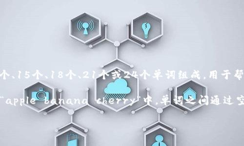 在区块链和加密货币的世界中，助记词（或恢复种子）是用于生成钱包私钥的一组词。它们通常是由12个、15个、18个、21个或24个单词组成，用于帮助用户恢复他们的加密货币钱包。助记词的间隔是用空格分开的单词，通常为每个单词之间一个空格。

如果你提到的“间隔”是指助记词中词与词之间的分隔，那么这通常是以空格形式存在的。例如，助记词“apple banana cherry”中，单词之间通过空格进行分隔。

如果你有其他具体的问题或想要了解更多关于助记词的内容，请告诉我！