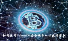 如何使用TokenIM安全地导入以太坊密钥