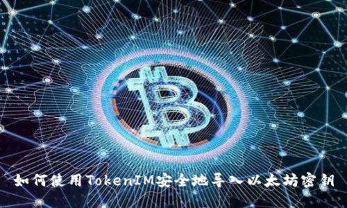 如何使用TokenIM安全地导入以太坊密钥