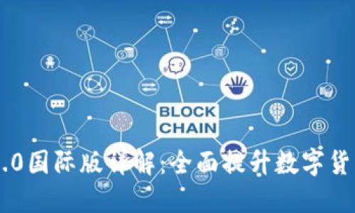 Tokenim 2.0国际版详解：全面提升数字货币交易体验